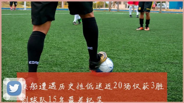 快船遭遇历史性低迷近20场仅获3胜创球队15年最差纪录
