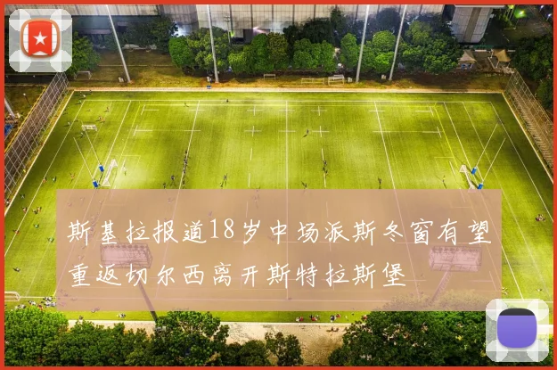 斯基拉报道18岁中场派斯冬窗有望重返切尔西离开斯特拉斯堡