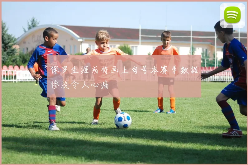 保罗生涯或将画上句号本赛季数据惨淡令人心痛
