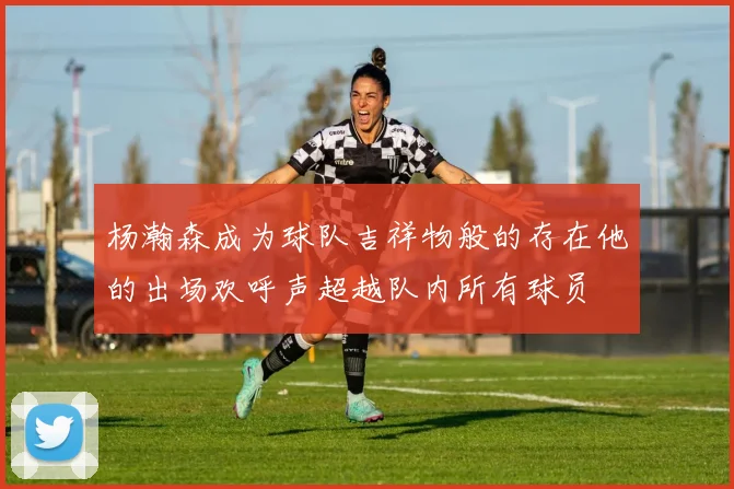 杨瀚森成为球队吉祥物般的存在他的出场欢呼声超越队内所有球员