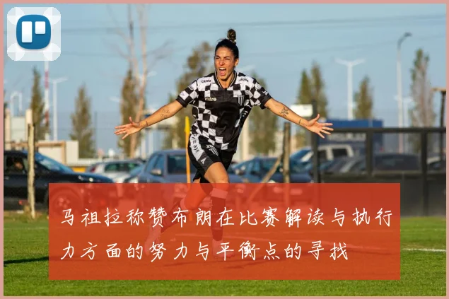 马祖拉称赞布朗在比赛解读与执行力方面的努力与平衡点的寻找