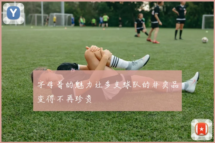 字母哥的魅力让多支球队的非卖品变得不再珍贵