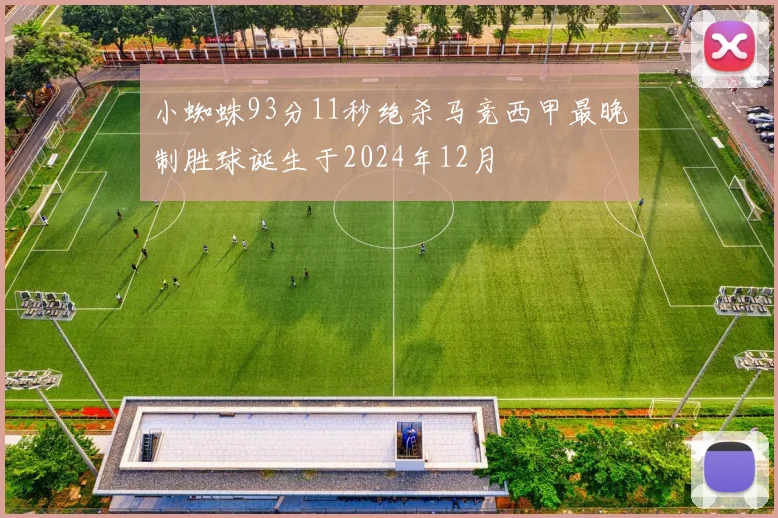 小蜘蛛93分11秒绝杀马竞西甲最晚制胜球诞生于2024年12月