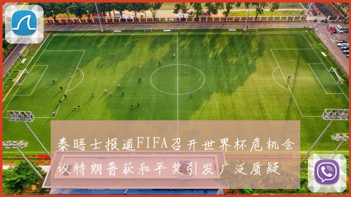 泰晤士报道FIFA召开世界杯危机会议特朗普获和平奖引发广泛质疑