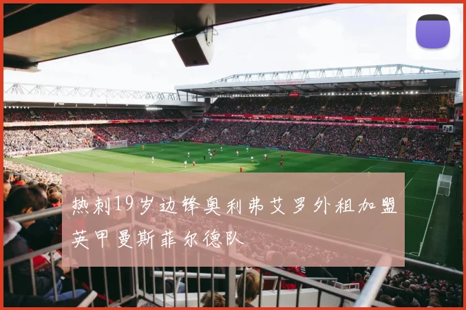 热刺19岁边锋奥利弗艾罗外租加盟英甲曼斯菲尔德队